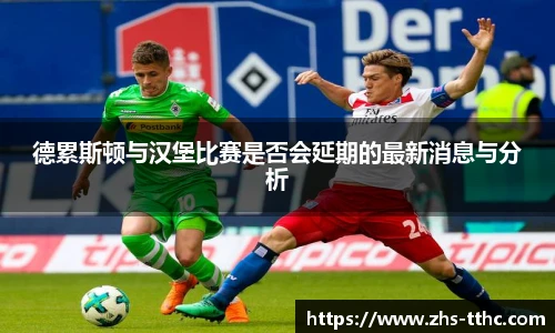 德累斯顿与汉堡比赛是否会延期的最新消息与分析