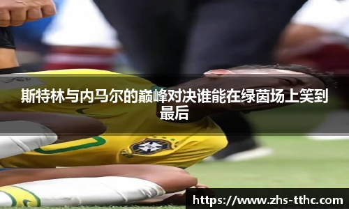 斯特林与内马尔的巅峰对决谁能在绿茵场上笑到最后