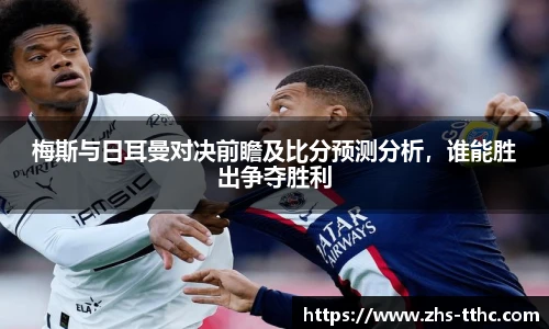 梅斯与日耳曼对决前瞻及比分预测分析，谁能胜出争夺胜利